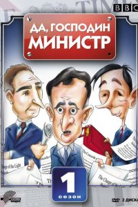  Да, господин министр (1980 ) 
