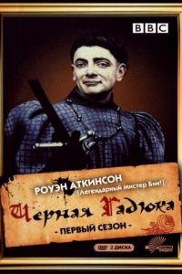  Черная гадюка (1982 ) 