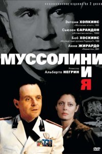  Муссолини и я (1985 ) 
