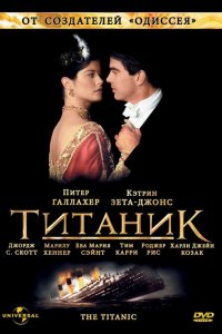  Титаник (1996 ) 