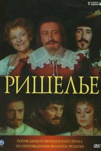  Ришелье (1977 ) 