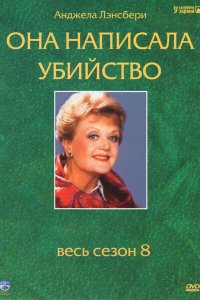  Она написала убийство (1984 ) 