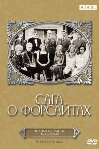  Сага о Форсайтах (1967 ) 