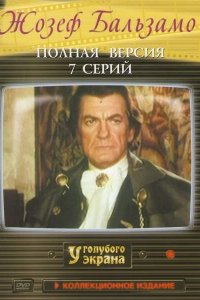  Жозеф Бальзамо (1972 ) 