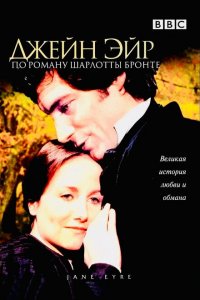  Джейн Эйр (1983 ) 