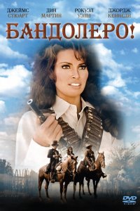 Бандольеро (1968 ) 