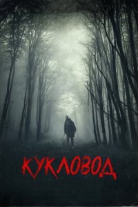  Кукловод (2018 ) 