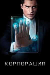 Корпорация (2016 ) 