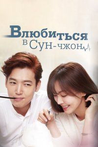  Влюбиться в Сун-джон (2015 ) 