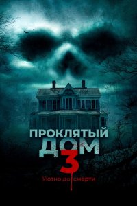  Проклятый дом 3 (2018 ) 
