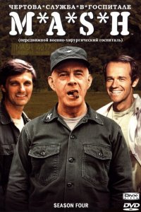  Чёртова служба в госпитале Мэш (1972 ) 