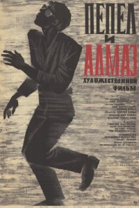  Пепел и алмаз (1958 ) 