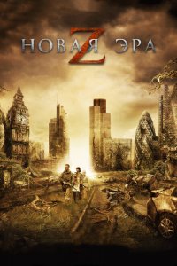  Новая эра Z (2016 ) 