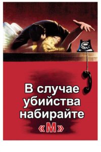  В случае убийства набирайте «М» (1954 ) 