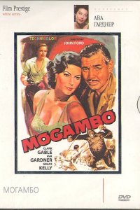  Могамбо (1953 ) 