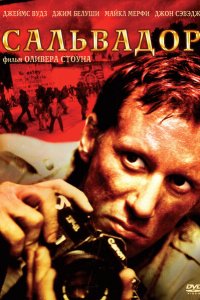  Сальвадор (1986 ) 