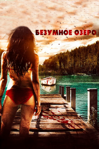  Безумное озеро (2016 ) 
