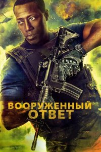  Вооружённый ответ (2017 ) 