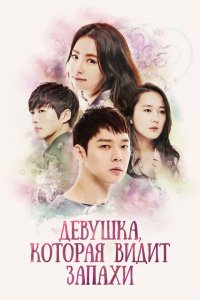 Девушка, которая видит запахи (2015 ) 
