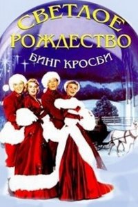  Светлое Рождество (1954 ) 