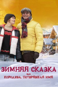  Зимняя сказка, или Королева, потерявшая имя (2016 ) 
