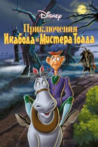  Приключения Икабода и мистера Тоада (1949 ) 