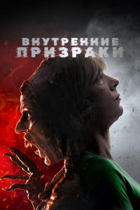  Внутренние призраки (2018 ) 