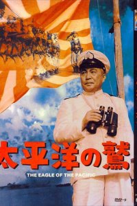 Орёл Тихого океана (1953 ) 