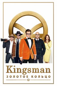  Kingsman: Золотое кольцо (2017 ) 