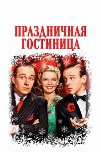  Праздничная гостиница (1942 ) 