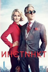  Инстинкт (2018 ) 