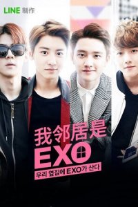  Мои соседи EXO (2015 ) 