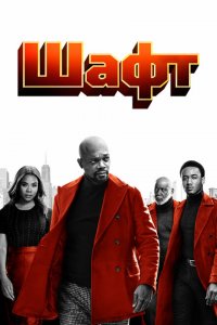  Шафт (2019 ) 