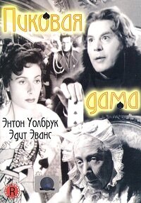  Пиковая дама (1949 ) 