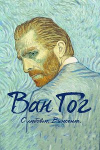  Ван Гог. С любовью, Винсент (2017 ) 