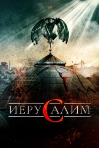 Иерусалим (2015 ) 