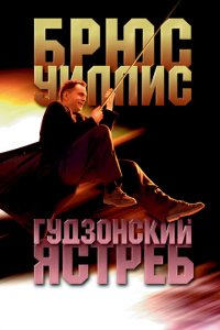  Гудзонский ястреб (1991 ) 
