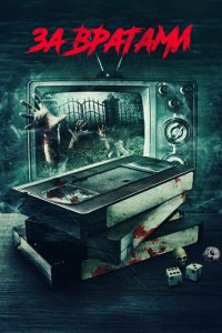  За вратами (2016 ) 