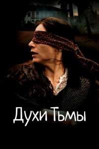  Духи тьмы (2015 ) 