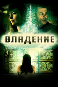  Владение (2016 ) 