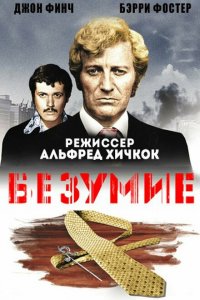  Исступление (1972 ) 