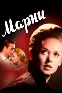  Марни (1964 ) 