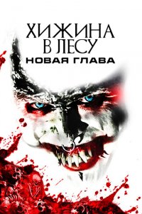  Хижина в лесу: Новая глава (2017 ) 