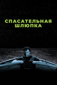  Спасательная шлюпка (1944 ) 