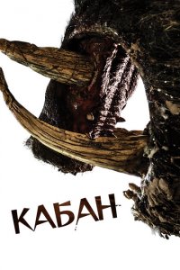  Кабан (2017 ) 