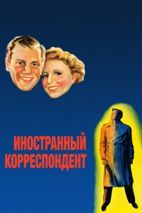  Иностранный корреспондент (1940 ) 