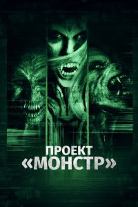  Проект «Монстр» (2017 ) 