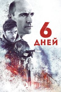  6 дней (2017 ) 