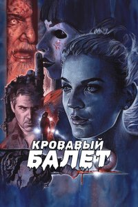  Кровавый балет (2018 ) 