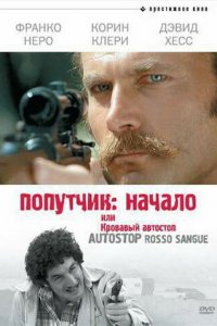  Попутчик: Начало, или Кровавый автостоп (1978 ) 